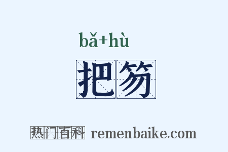 把笏是什么意思的图片